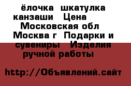 ёлочка- шкатулка канзаши › Цена ­ 700 - Московская обл., Москва г. Подарки и сувениры » Изделия ручной работы   
